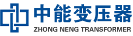 城子河油浸式变压器,城子河变压器生产厂家_城子河中能变压器厂家欢迎您